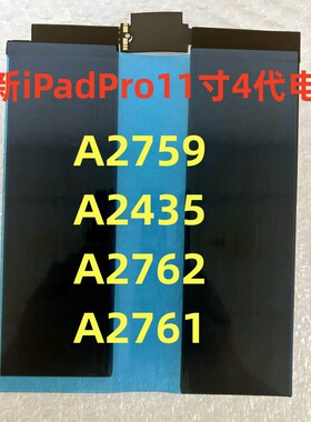 适用平板iPadPro11寸4代电池A2759 A2435 A2762 A2761全新电池