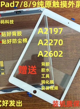 适用平板拆机2019iPad7/8/9触摸屏A2602/A2197/A2270/10.2寸屏幕