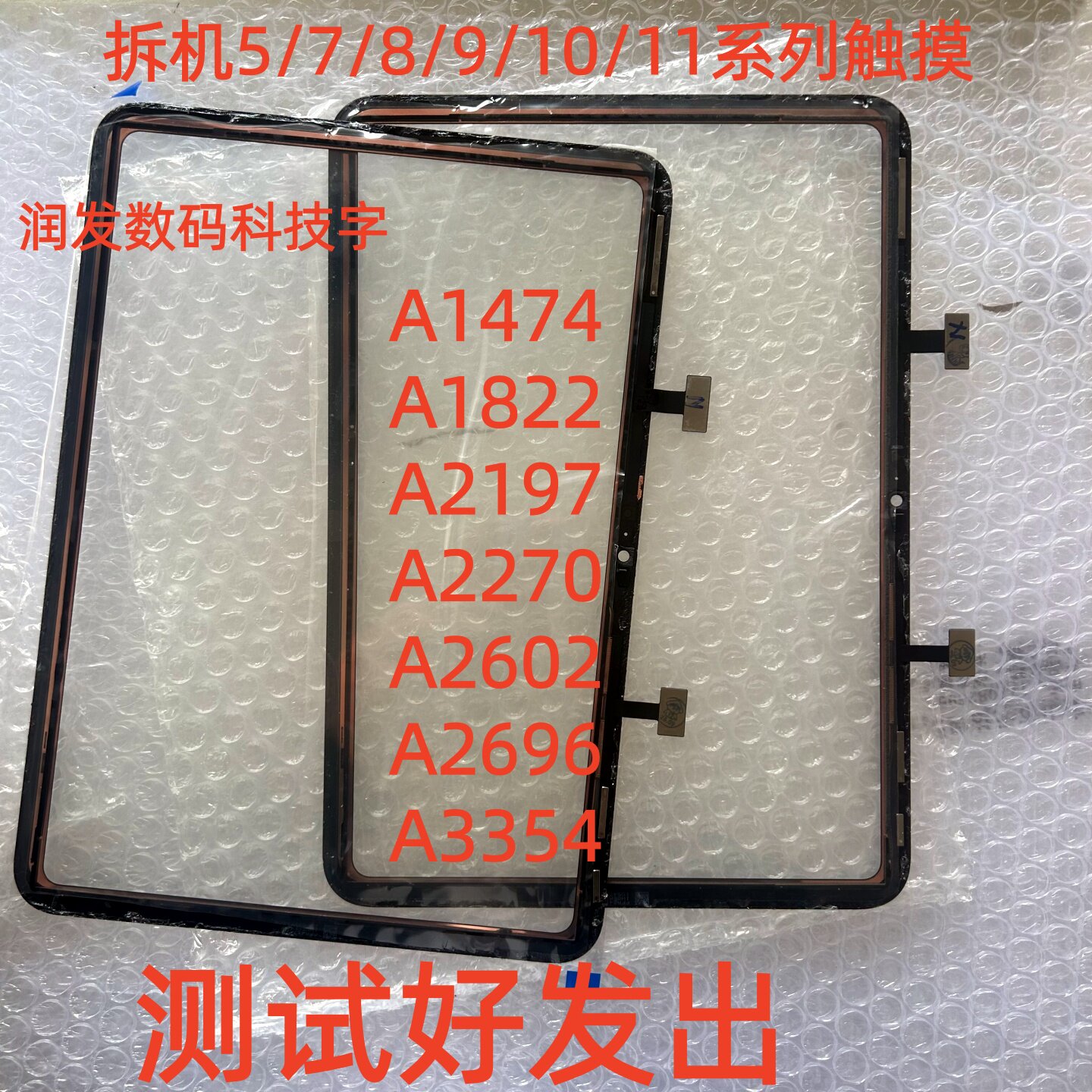 适用原装拆机iPad5/7/8/9/10/11触摸A1822 A2197 A2696 A3354屏幕