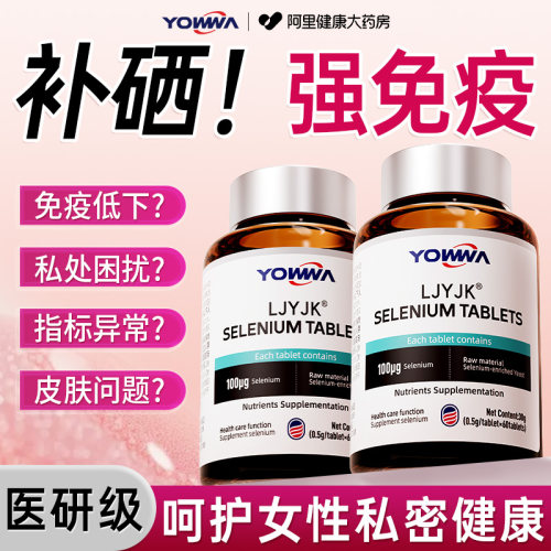 硒片补硒元素提高免疫力女性增强抵抗有机硒酵母片正品官方旗舰店