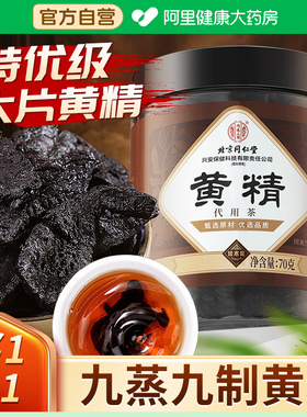 北京同仁堂内廷上用黄精九蒸九制中药材正品官方旗舰店即食蒸九晒