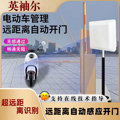 英袖尔RFID远距离电动车管理