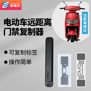 电动车远距离感应卡复制器RFID超高频6C电子标签复刻915M射频标签