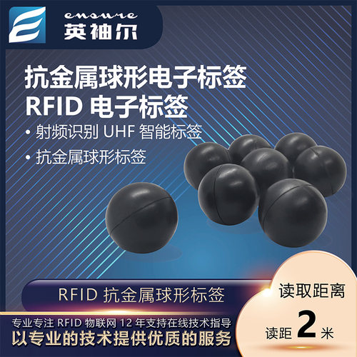 英袖尔rfid6C球形抗金属电子标签