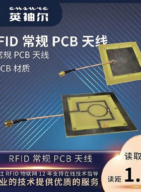 超高频RFID常规天线圆极化PCB材质2db增益UHF货架档案柜货柜天线1