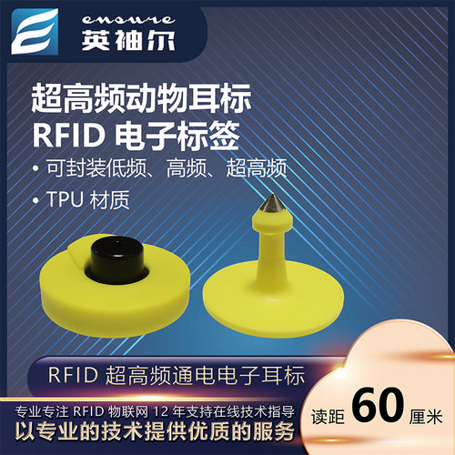 英袖尔RFID动物耳标畜牧兽用耳标