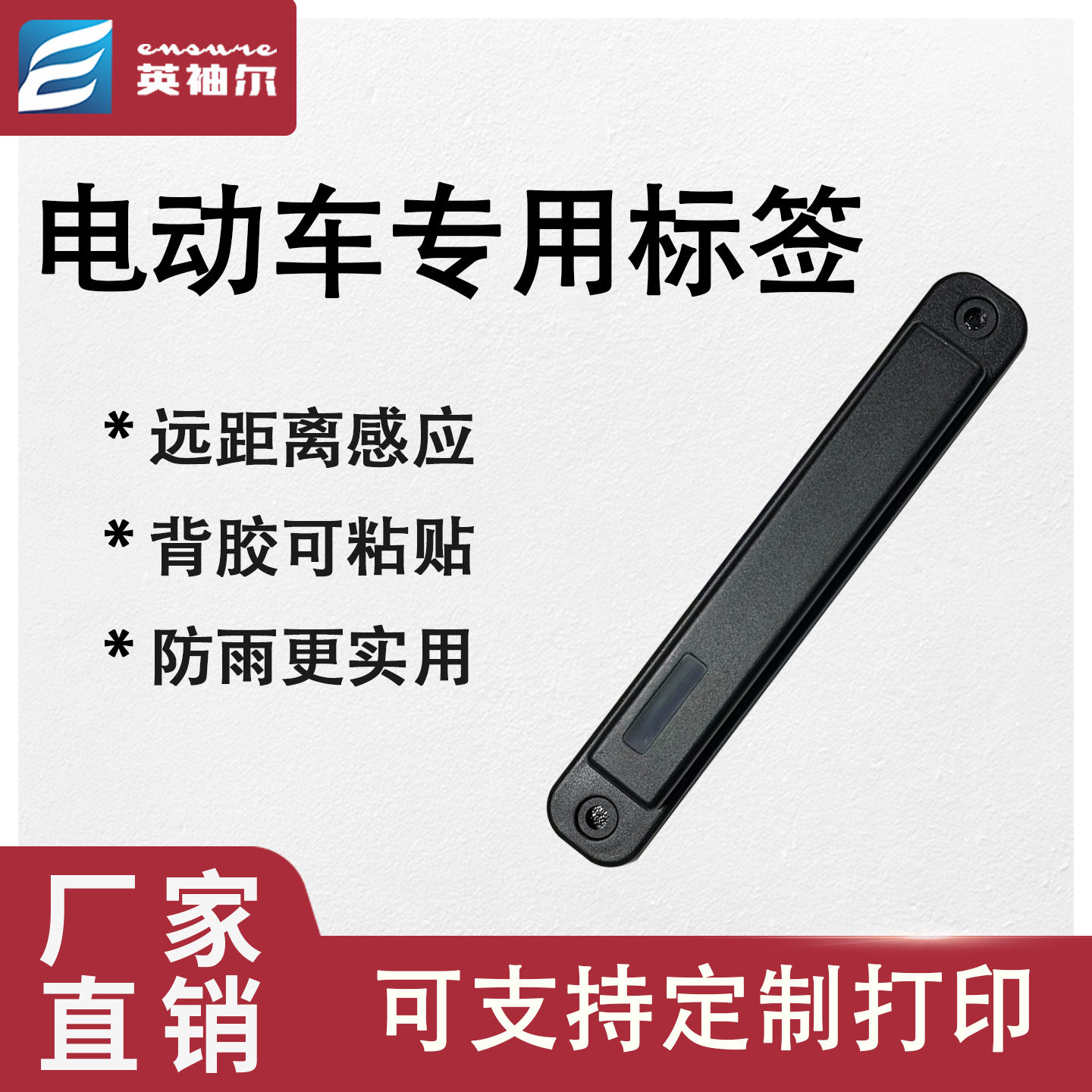 【英袖尔】电动车门禁电子标签
