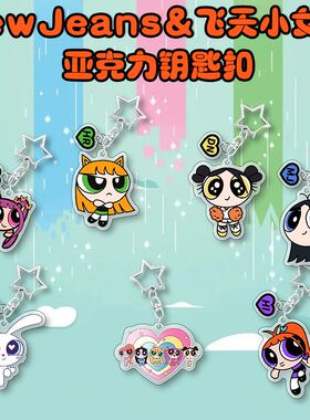 newjeans周边飞天小女警联名钥匙扣韩妮敏知惠仁海粼同款书包挂件