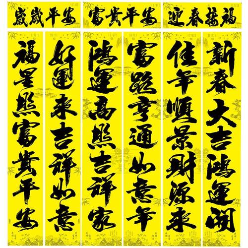 守孝对联黄色对联福字