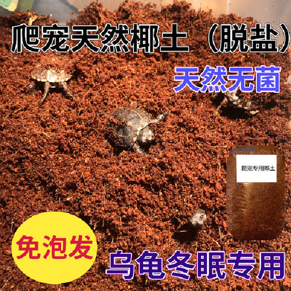 龟冬眠椰土免泡型垫材蜗牛蜘蛛蝎子角蛙陆龟冬眠保暖保湿冬眠盒