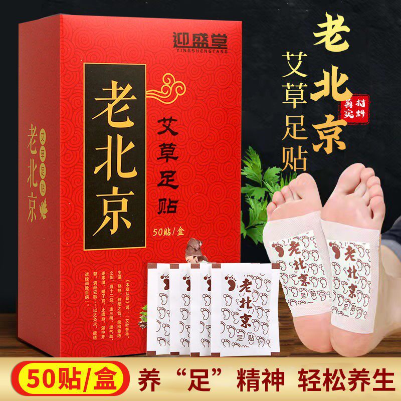 正品老北京艾草足贴艾叶脚贴体湿体寒艾灸迎盛堂男女足底贴官旗店