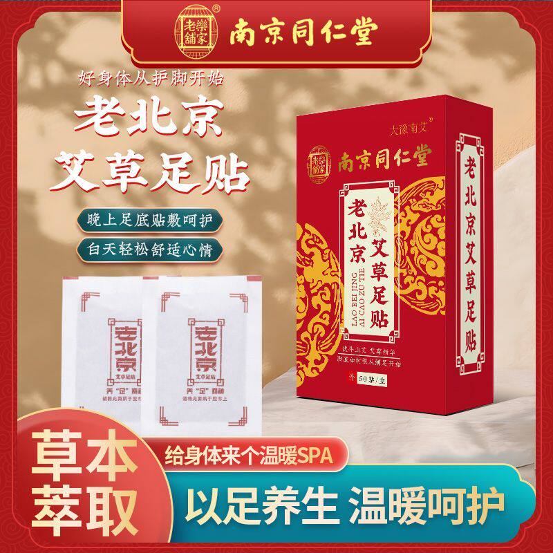 老北京足贴艾草湿寒助眠养生长辈节日礼物男女士脚贴送礼健康正品