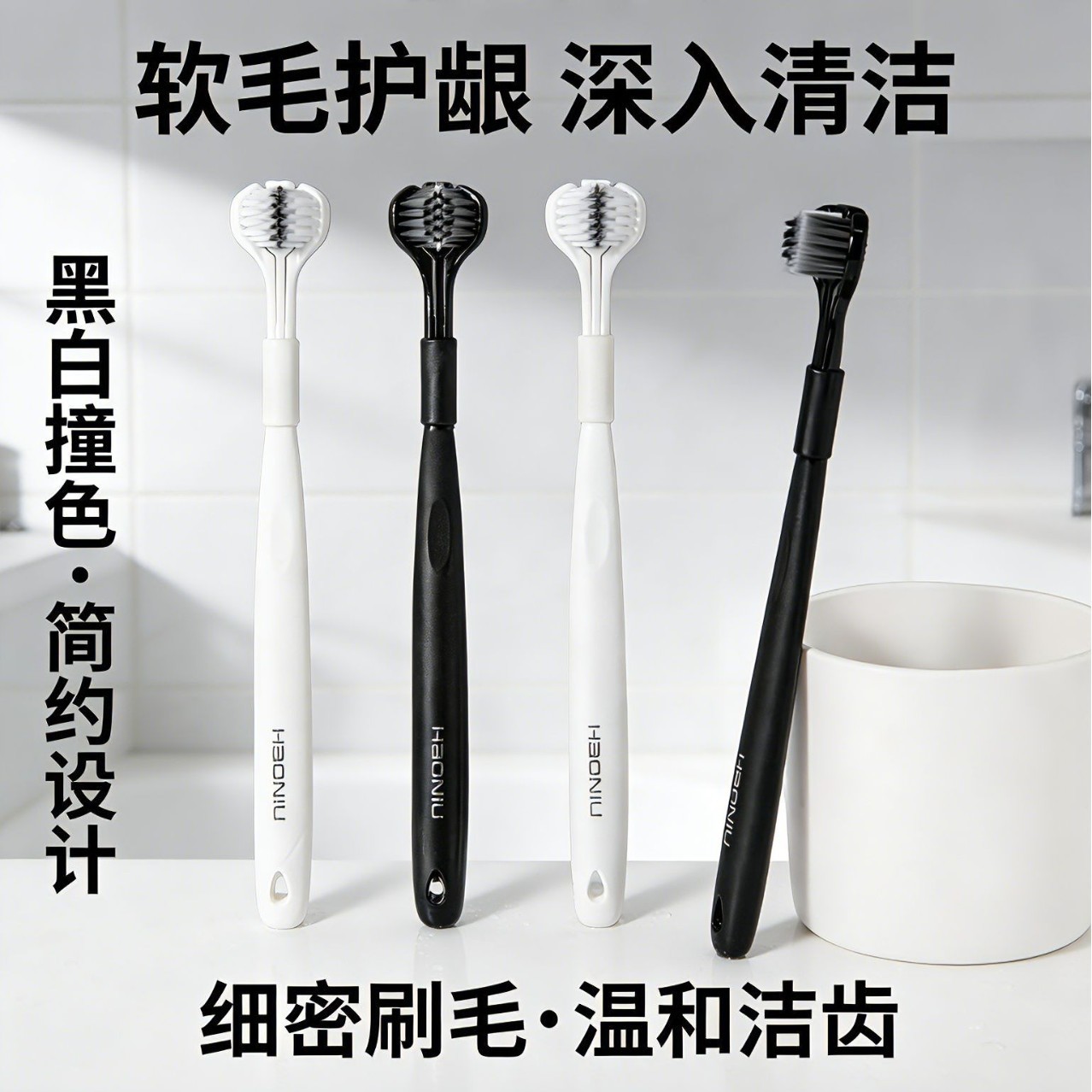 简约黑白色三面牙刷成年人软毛情侣款口腔清洁家用3D立体高档刷