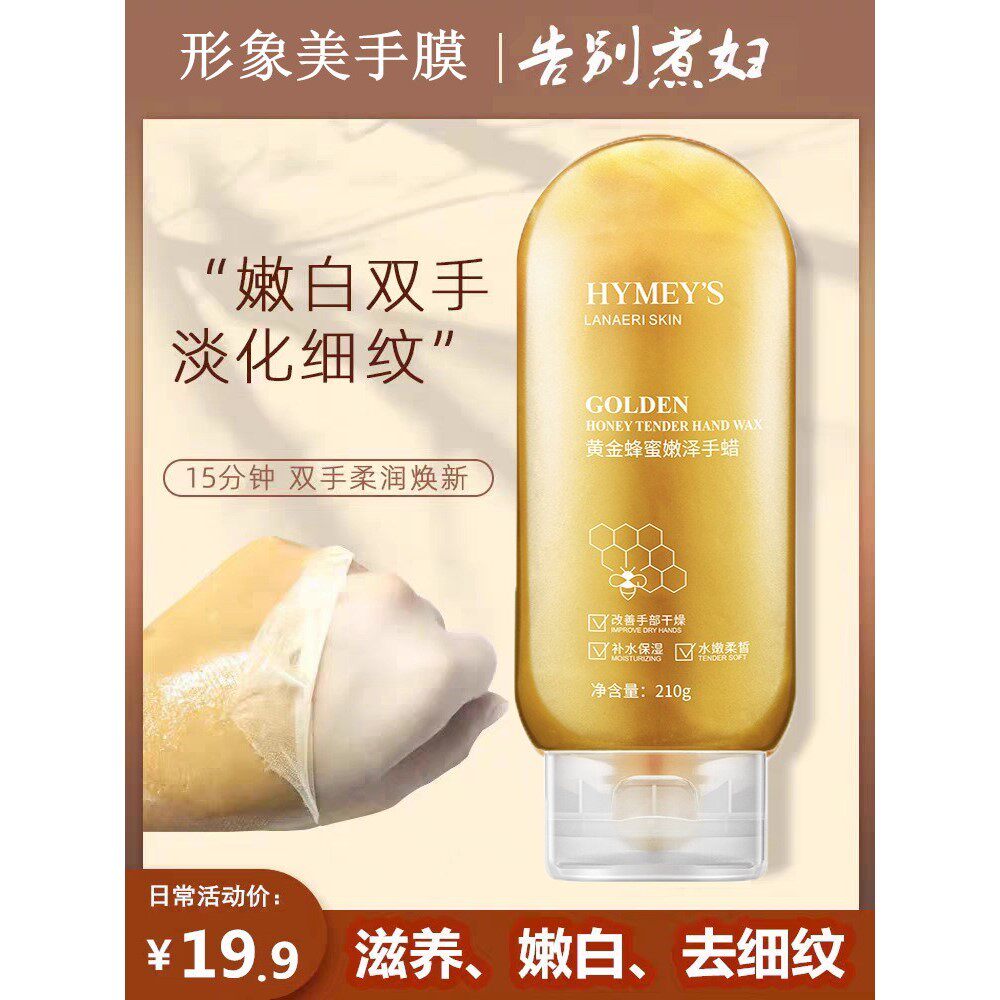 蜂蜜手蜡手膜嫩白保湿补水修复干裂粗糙淡化手纹去角质护手部