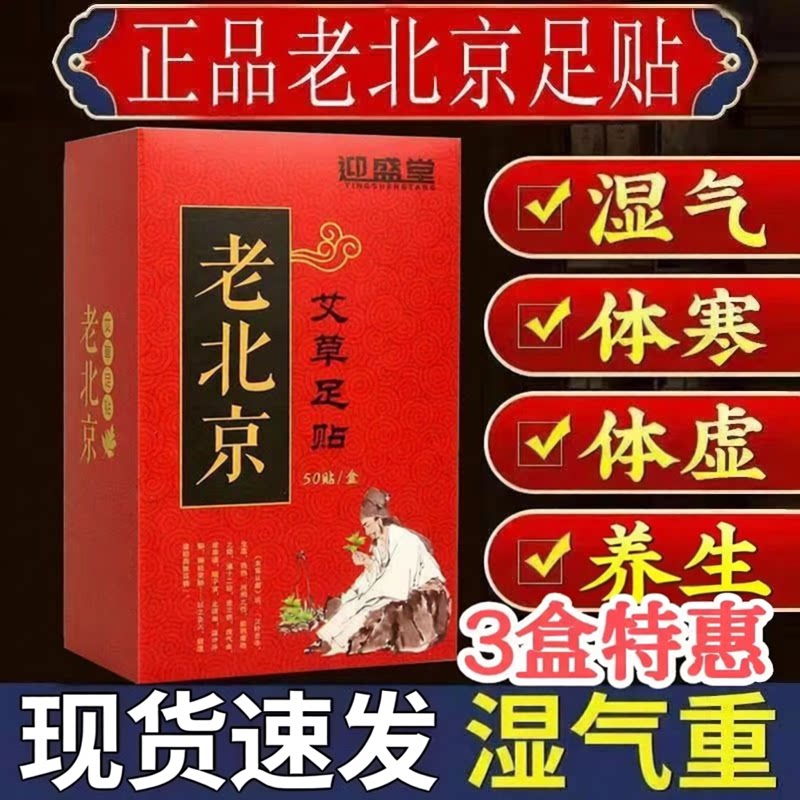 迎盛堂老北京足贴艾灸体助睡眠艾草男女泡体寒脚包旗店正品