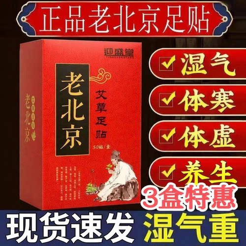 迎盛堂老北京足贴艾灸体助睡眠艾草男女泡体寒脚包旗店正品