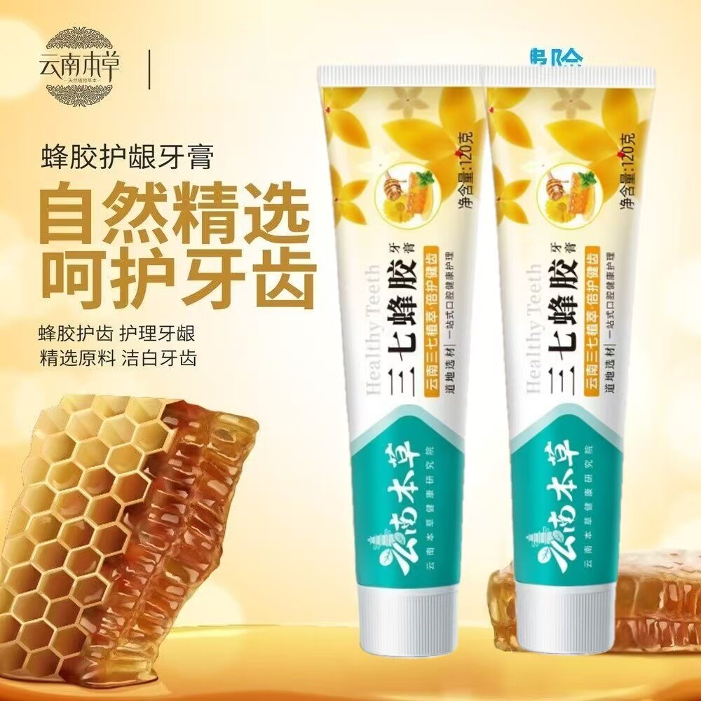 云南本草蜂胶清炎牙膏护龈去黄牙