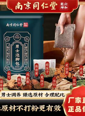 同仁堂泡脚药包男士专用温肾补阳备孕益肾淫羊藿锁阳包足浴包正品