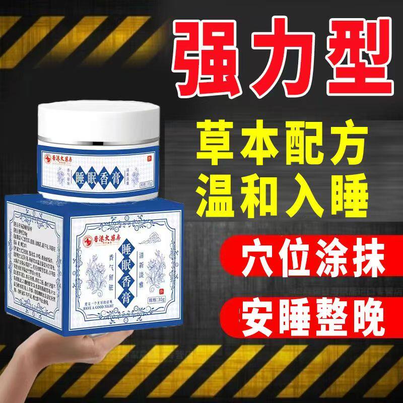 睡眠香膏香港大药房晚安植物精华草本舒眠膏官方旗店正品