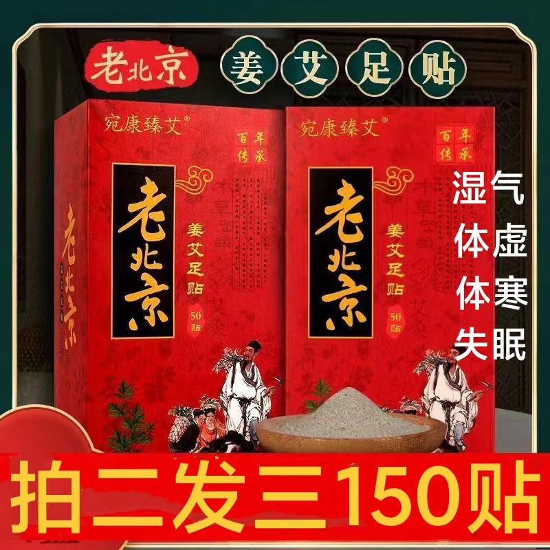 【買2送一】宛康臻艾老北京姜艾足貼艾草生姜足貼濕寒氣50貼旗店