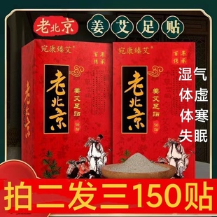 【买2送一】宛康臻艾老北京姜艾足贴艾草生姜足贴湿寒气50贴旗店