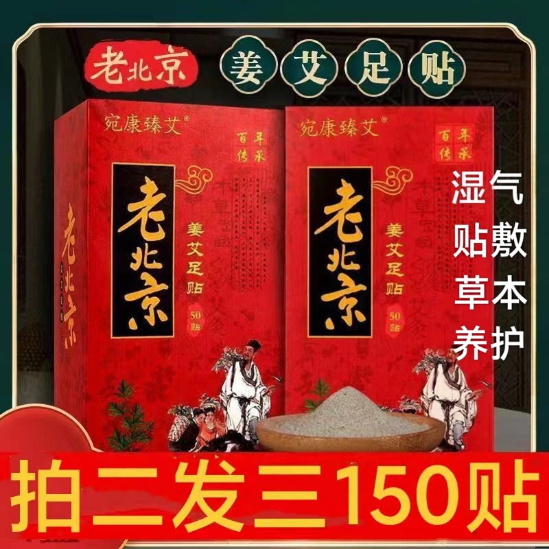 【买2送一】宛康臻艾老北京姜艾足贴艾草生姜足贴护理贴湿寒50贴