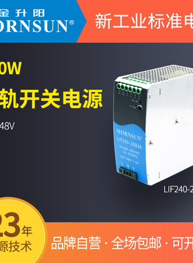 MORNSUN/金升阳LIF240-26B24/48V高品质机壳开关电源保证原装正品