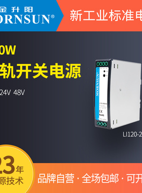 金升阳 机壳开关电源 LI120-20B48R2 12V/24V  4000VAC高隔离电压