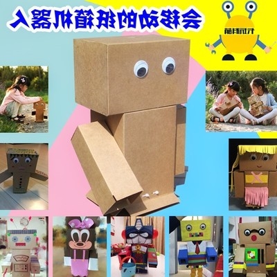 材料儿童机器人幼儿园纸盒制作纸箱环保小学生科学实验玩具手工