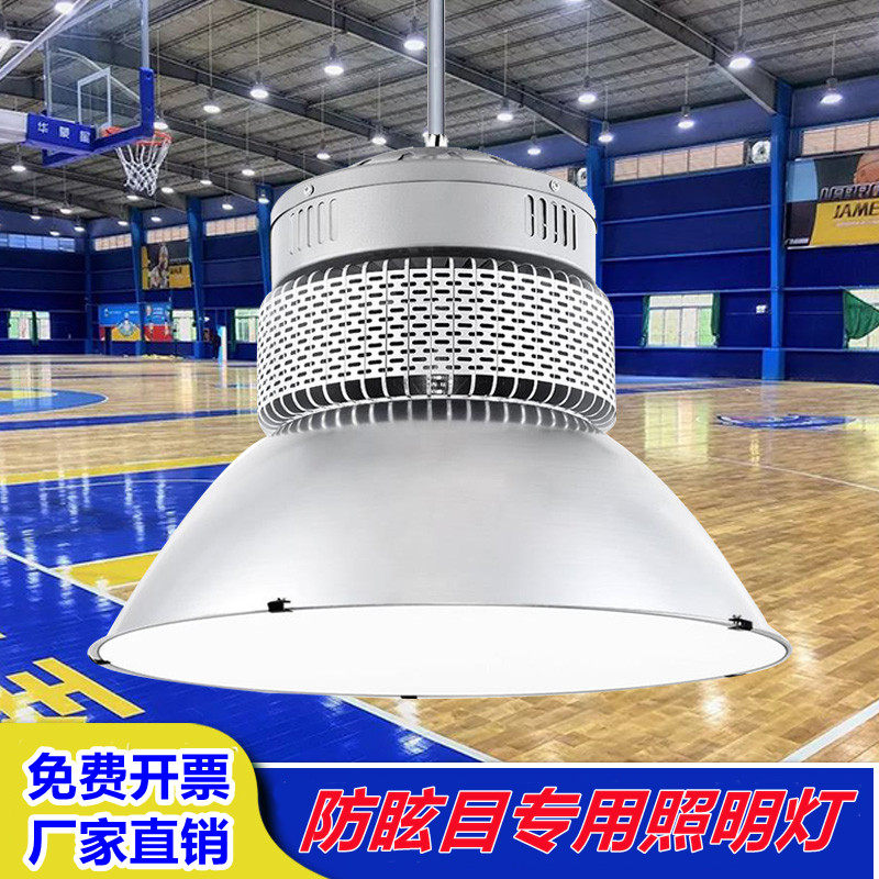 体育馆球馆专用灯室内网球篮球排球场灯跆拳道馆LED防眩目照明灯