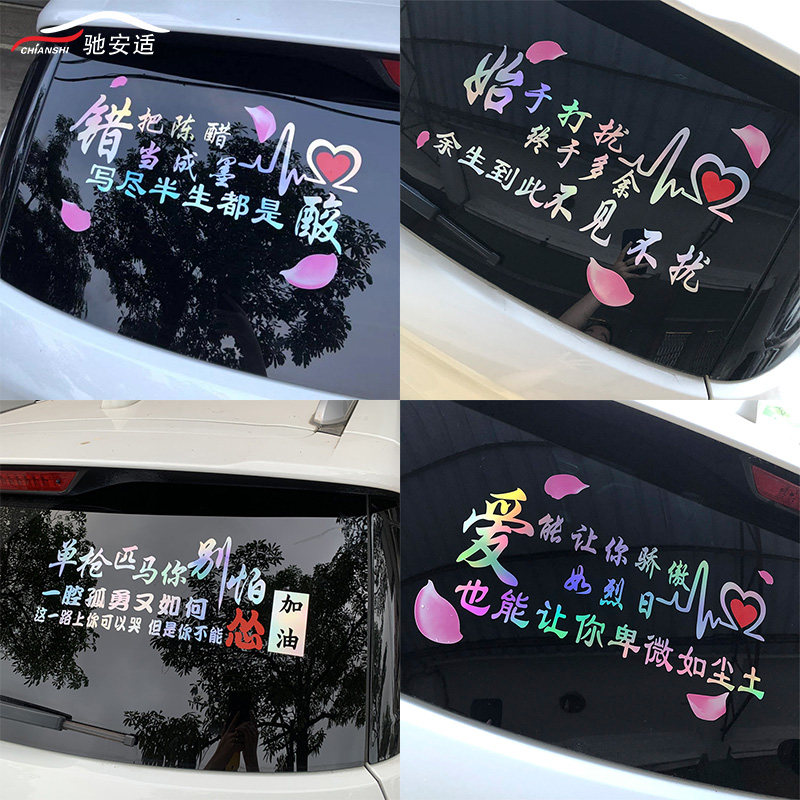 汽车贴纸定制个性文字创意搞笑后挡玻璃改装抖音网红反光炫彩车贴