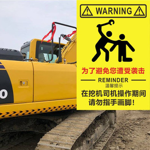 为了避免您遭受袭击在挖机司机操作期间请勿指手画脚吊车文字贴纸