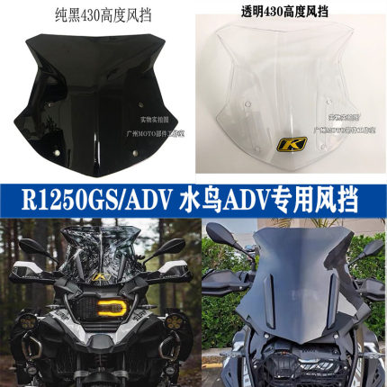 适用宝马R1250GS R1200GS/ADV水鸟改装专用前风挡 加高挡风玻璃