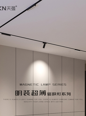 天强超薄明装磁吸轨道灯不吊顶无主灯客厅照明极简白色磁吸灯