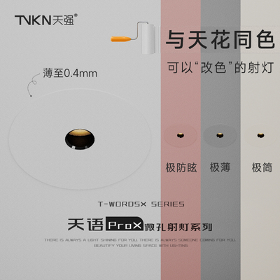 天强天语ProX小孔深防眩射灯极简嵌入式全光谱智能调光家用无主灯