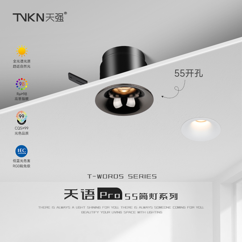 天强天语Pro筒灯55开孔暗装嵌入式全光谱高显指led家用简约无主灯