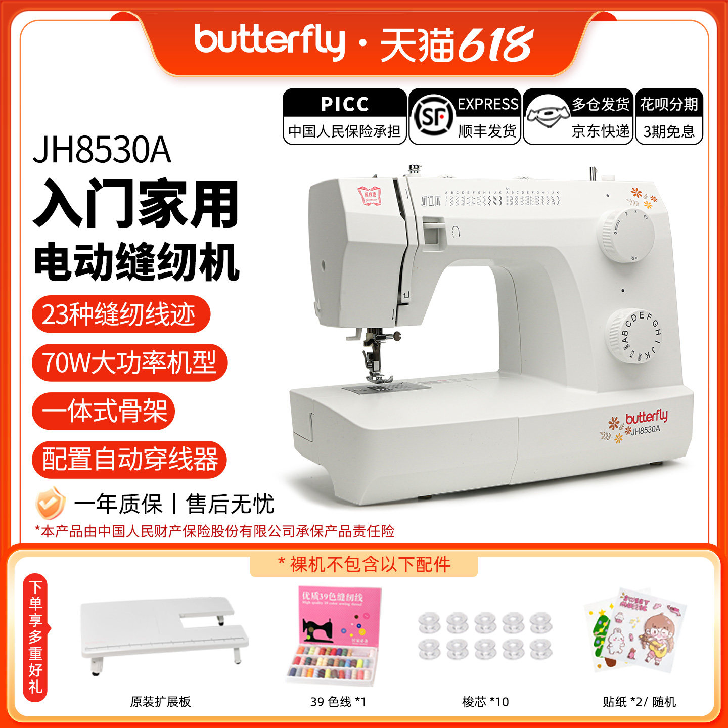 蝴蝶牌JH8330/8530家用入门台式小型多功能缝纫机摆梭新品