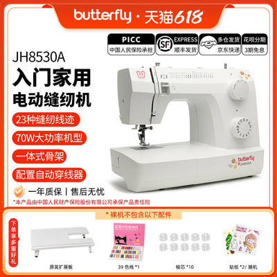 蝴蝶牌JH8330/8530家用入门台式小型多功能缝纫机摆梭新品