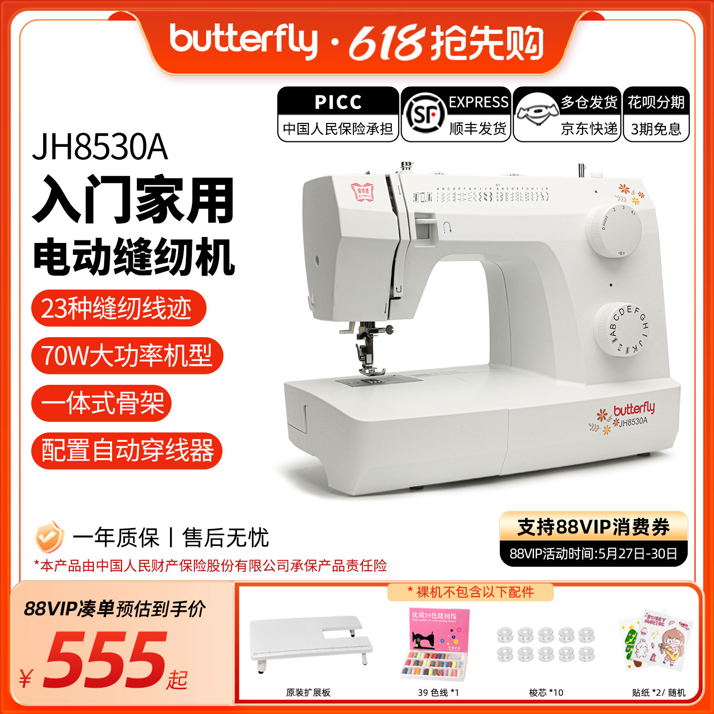蝴蝶牌JH8330/8530家用入门台式小型多功能缝纫机摆梭新品