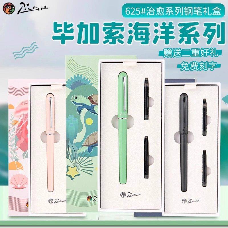毕加索钢笔625海洋系列礼盒套装0.35小学生三年级用练字墨囊男女生开学礼物礼品刻字定制