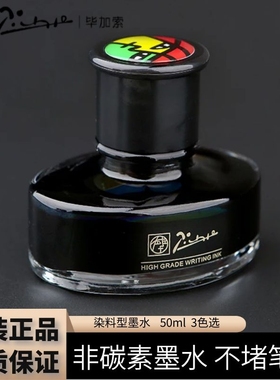 【专卖店】pimio毕加索墨水钢笔水无碳不堵笔大容量瓶装非碳素墨水蓝黑/黑色蓝色染料型50ml墨水钢笔用