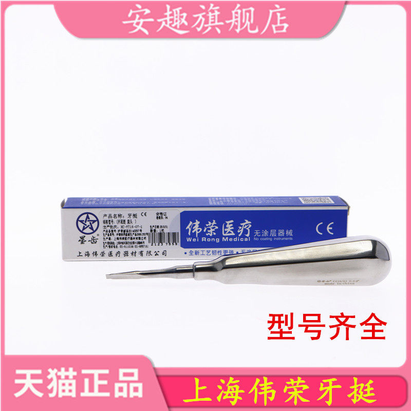 牙科上海伟荣微创牙挺丁字挺不锈钢拔牙直挺三角牙挺根尖弯挺子