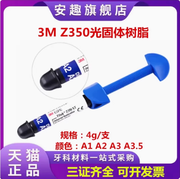牙科材料3mZ350光固化树脂 美国3M Z350光固化树脂 纳米牙科树脂