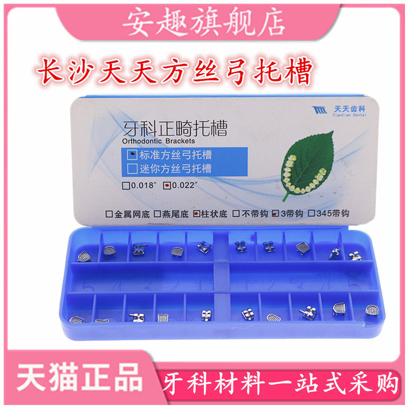 方丝弓托槽 长沙天天柱状体托槽 牙科正畸托槽 金属网底 方丝托槽