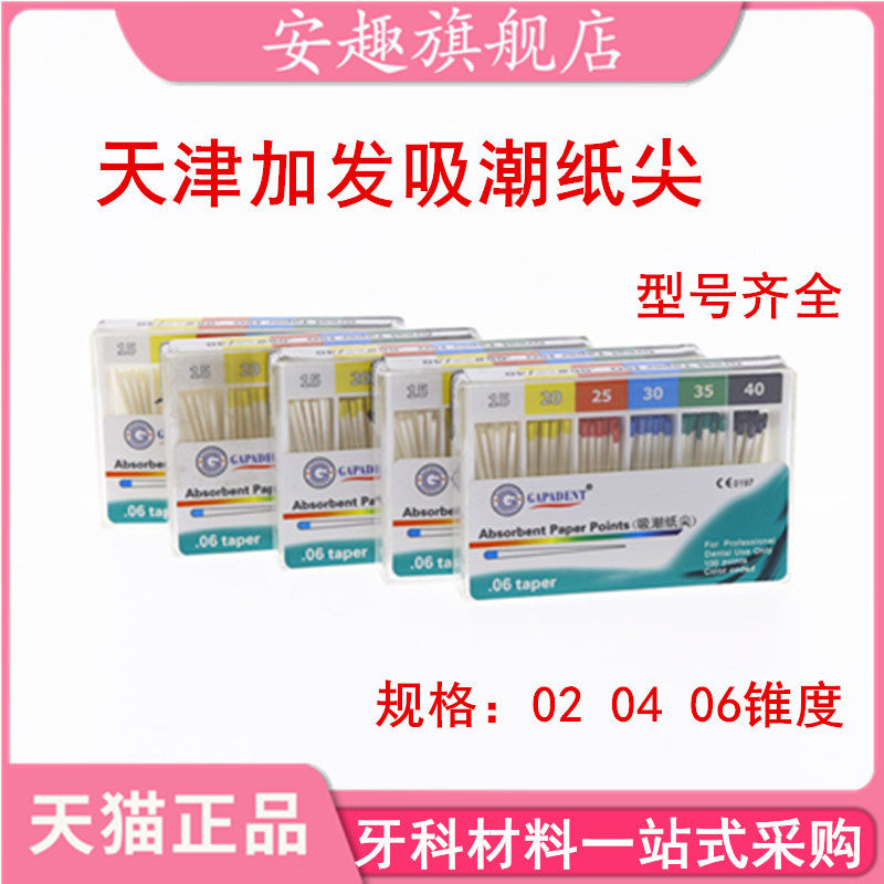 牙科材料天津吸潮纸尖