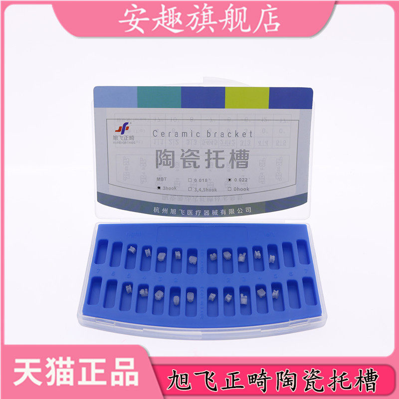 牙科材料 旭飞 陶瓷托槽 正畸 陶瓷自锁 托槽 透明自锁自锁托槽