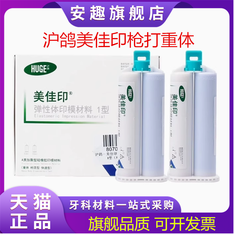 牙科沪鸽枪打重体 美佳印硅橡胶6863口腔科材料