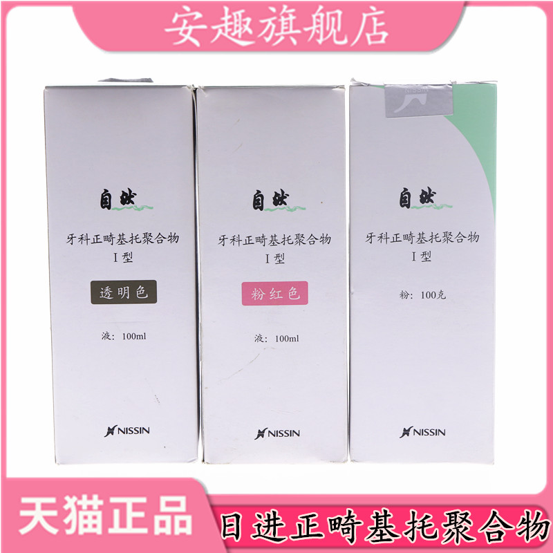 牙科日进正畸基托合物粉液 透明色 粉红色 制作活动矫治器保持器