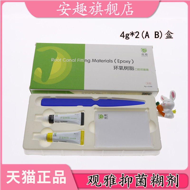 牙科 口腔 抑菌 根充 糊剂 环氧树脂 观雅 替代 登士柏 ah plus