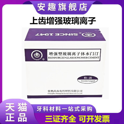 牙科上齿增强型玻璃离子水门汀
